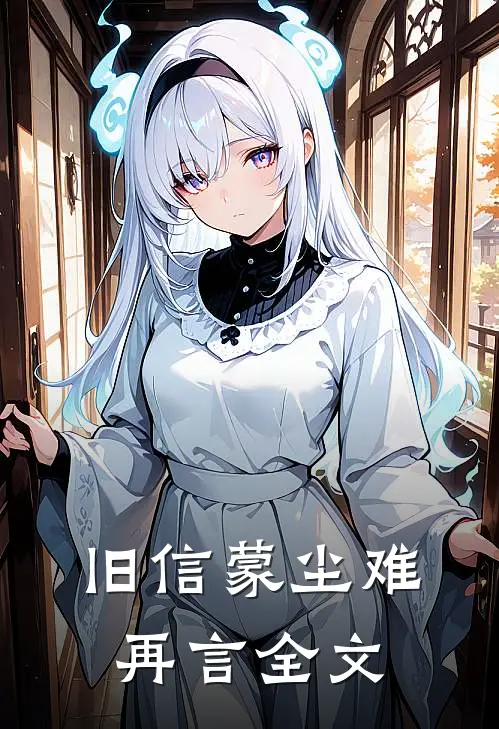 旧信蒙尘难再言全文