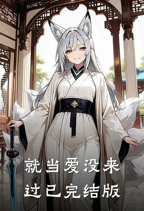 就当爱没来过已完结版