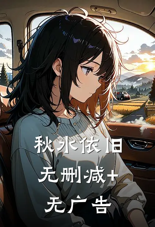 秋水依旧无删减+无广告