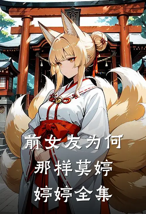 前女友为何那样莫婷婷婷 全集