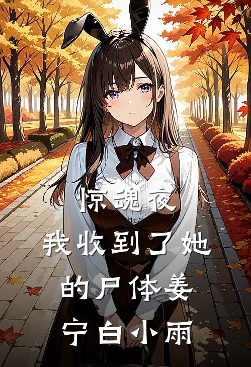 惊魂夜，我收到了她的尸体姜宁白小雨