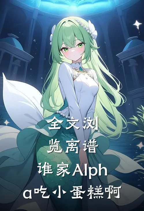全文浏览离谱，谁家Alpha吃小蛋糕啊
