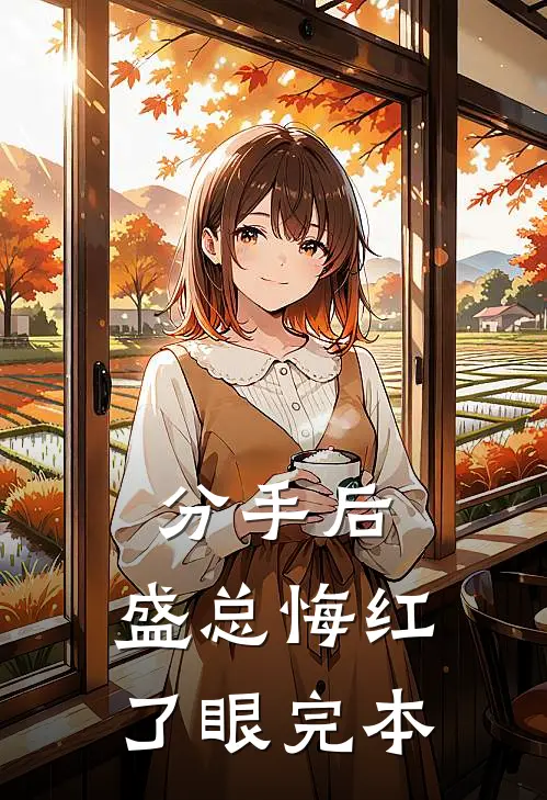 分手后，盛总悔红了眼完本