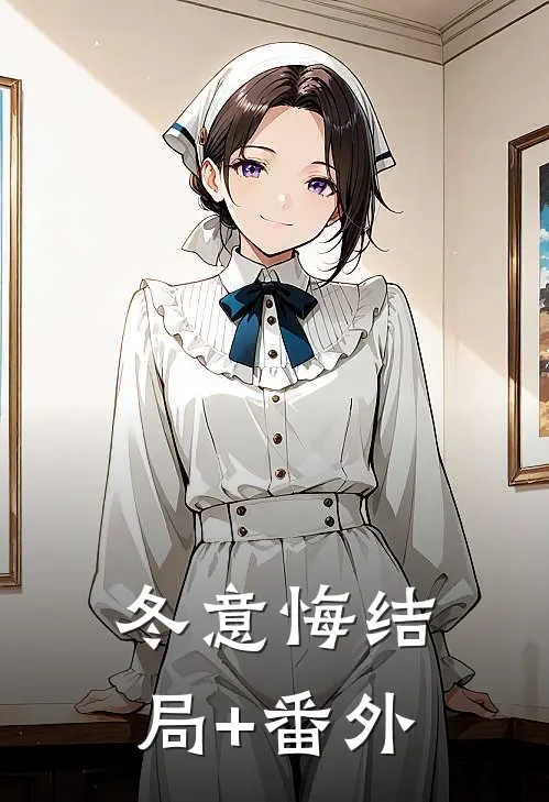 冬意悔结局+番外