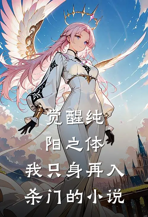 觉醒纯阳之体，我只身再入杀门的小说