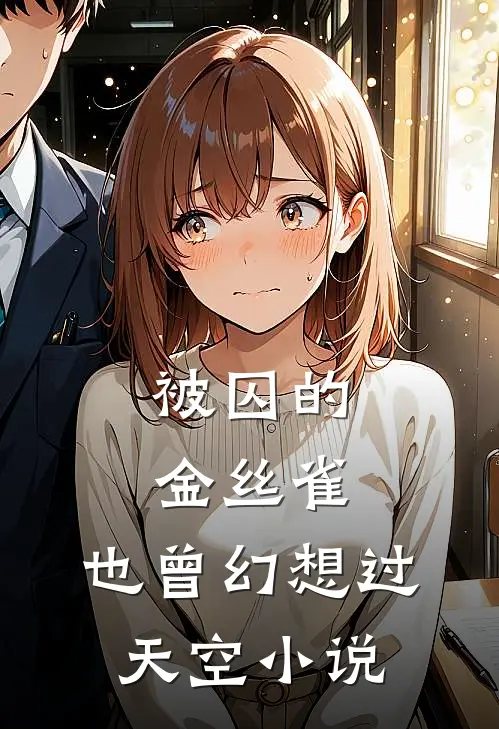 被囚的金丝雀,也曾幻想过天空