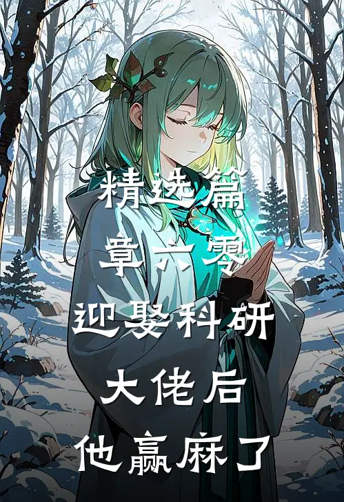精选篇章六零：迎娶科研大佬后，他赢麻了
