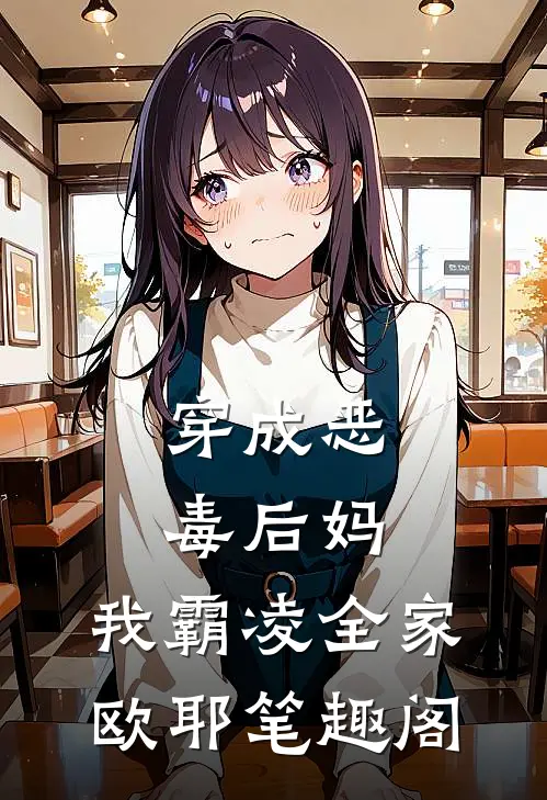 穿成恶毒后妈，我霸凌全家，欧耶笔趣阁