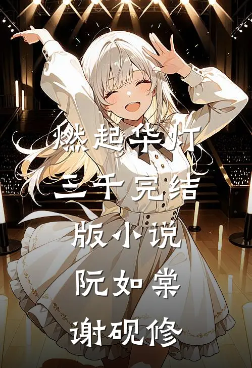 燃起华灯三千完结版小说阮如棠谢砚修
