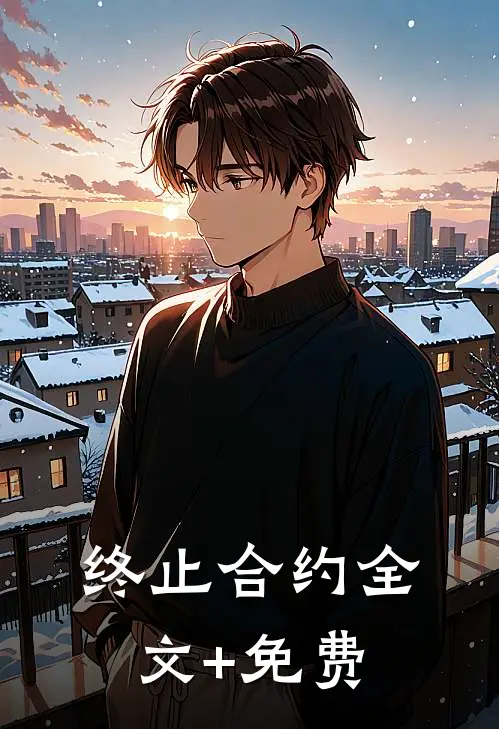 终止合约全文+免费