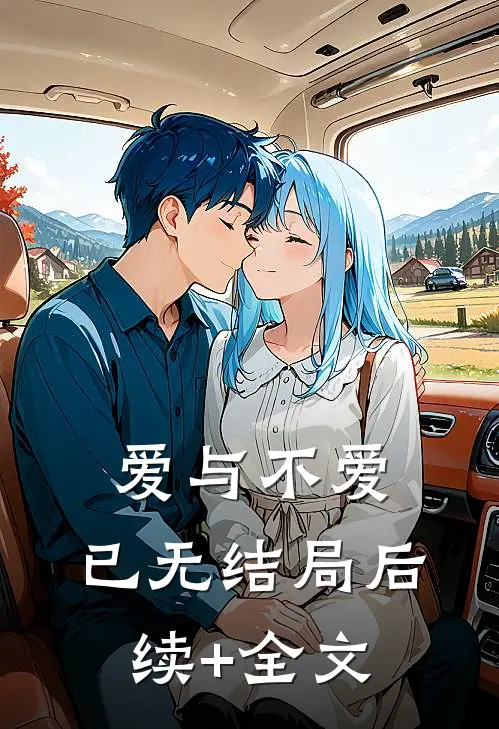 爱与不爱，已无结局后续+全文
