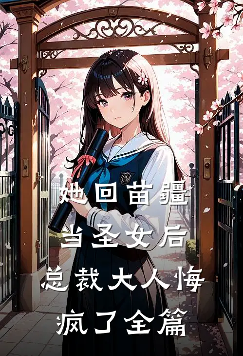 她回苗疆当圣女后,总裁大人悔疯了全篇阅读