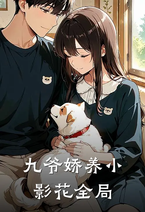 九爷娇养小影花全局