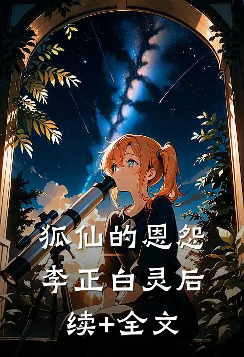 狐仙的恩怨李正白灵后续+全文