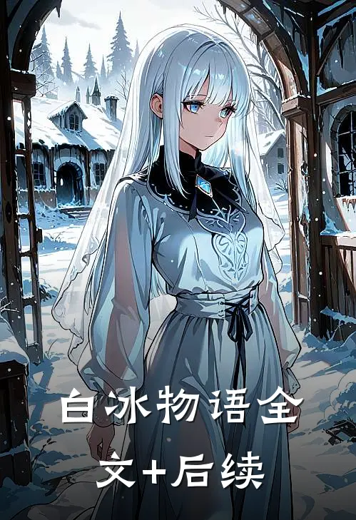 白冰物语全文+后续