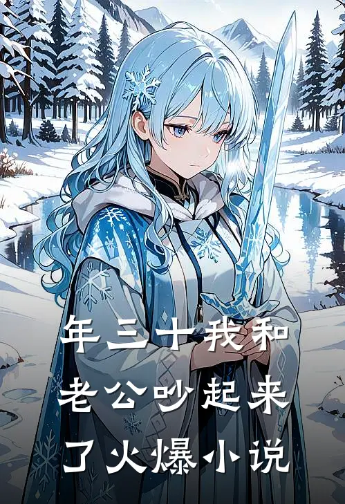 年三十我和老公吵起来了火爆小说