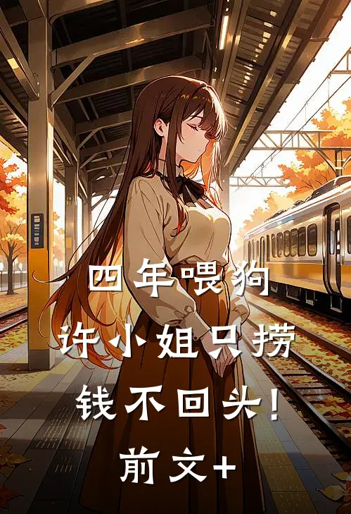 四年喂狗，许小姐只捞钱不回头!前文+