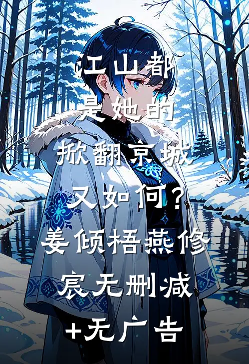 江山都是她的，掀翻京城又如何？姜倾梧燕修宸无删减+无广告