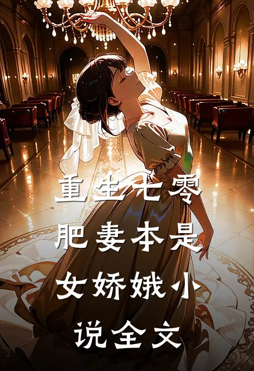 重生七零：肥妻本是女娇娥小说全文