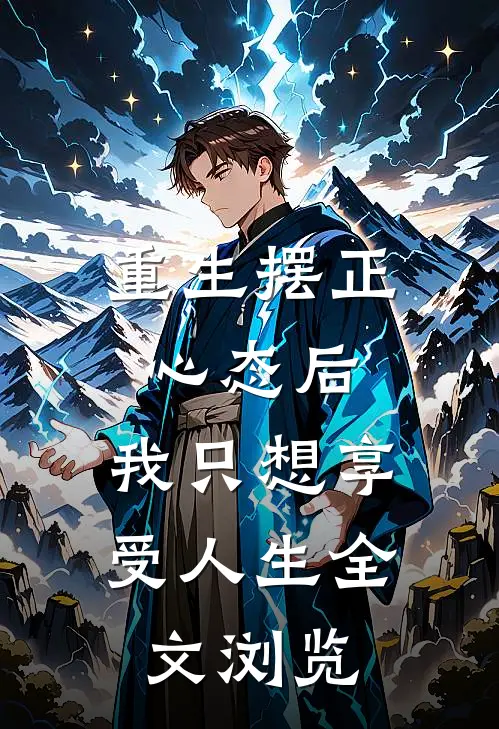 重生摆正心态后，我只想享受人生全文浏览