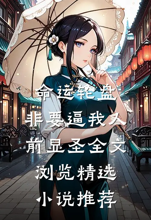 命运轮盘：非要逼我人前显圣全文浏览精选小说推荐