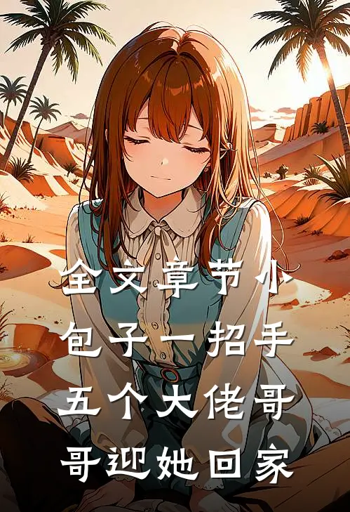 全文章节小包子一招手，五个大佬哥哥迎她回家