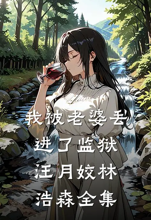 我被老婆丢进了监狱汪月姣林浩森 全集