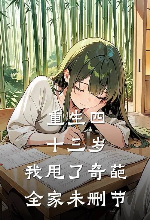 重生四十三岁，我甩了奇葩全家未删节