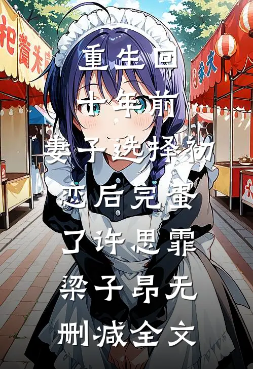 重生回十年前，妻子选择初恋后完蛋了许思霏梁子昂无删减全文