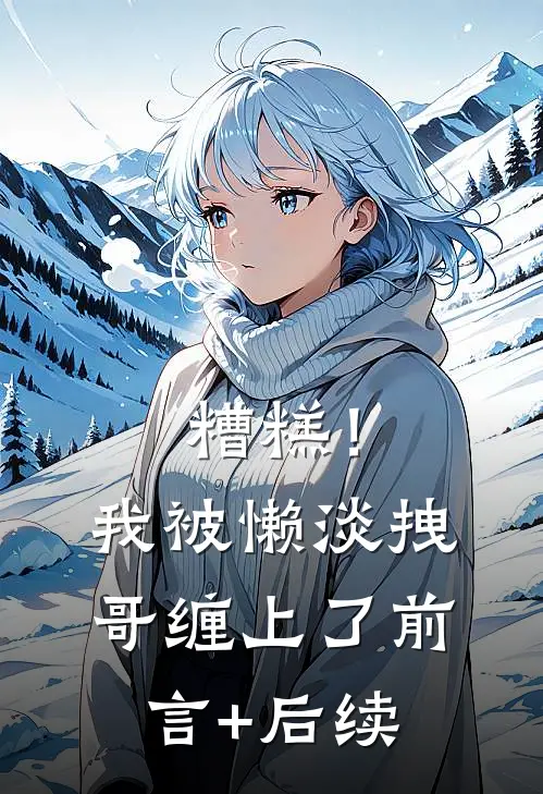 糟糕！我被懒淡拽哥缠上了前言+后续