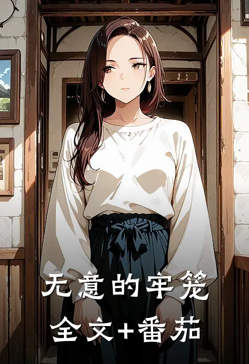 无意的牢笼全文+番茄
