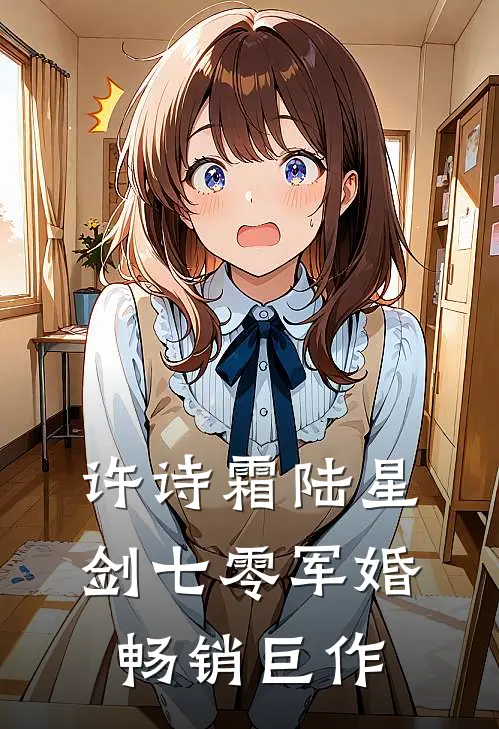 许诗霜陆星剑七零军婚畅销巨作