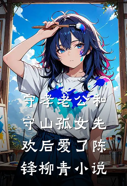 守孝老公和守山孤女先欢后爱了陈锋柳青小说
