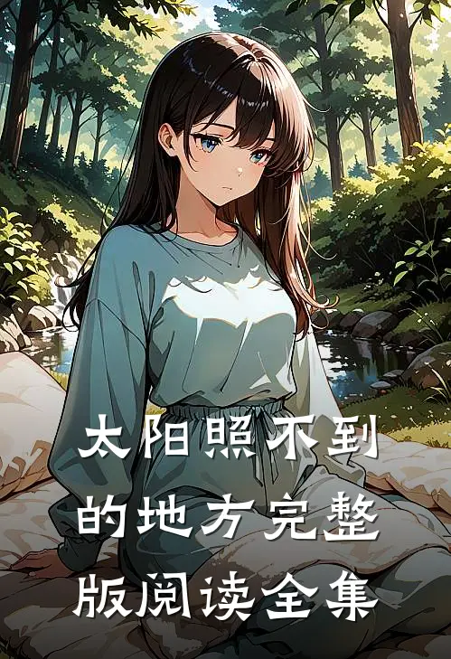 太阳照不到的地方完整版阅读全集