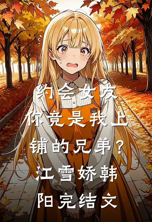 约会女友，你竟是我上铺的兄弟？江雪娇韩阳完结文