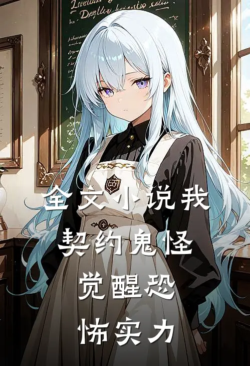 全文小说我，契约鬼怪，觉醒恐怖实力