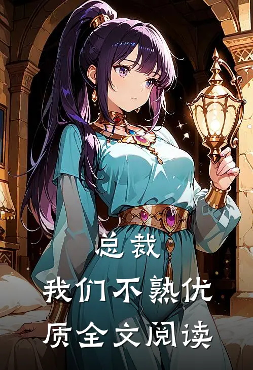 总裁，我们不熟优质全文阅读