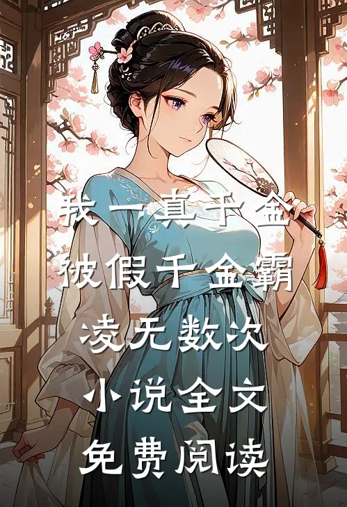 我一真千金，被假千金霸凌无数次小说全文免费阅读