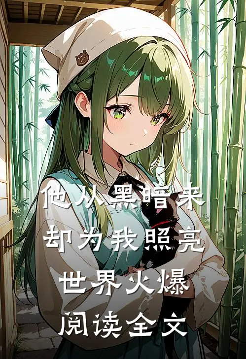 他从黑暗来，却为我照亮世界火爆阅读全文