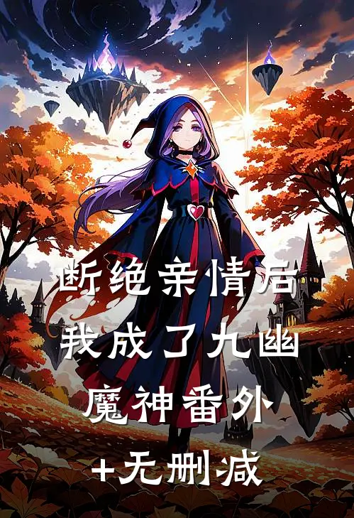断绝亲情后，我成了九幽魔神番外+无删减
