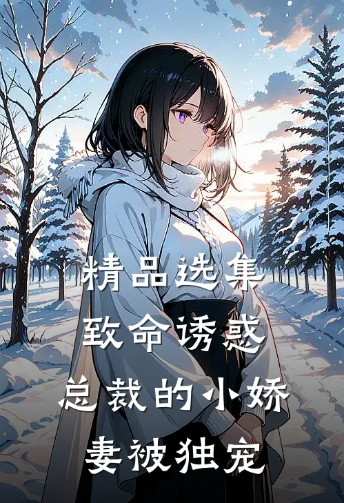 精品选集致命诱惑：总裁的小娇妻被独宠
