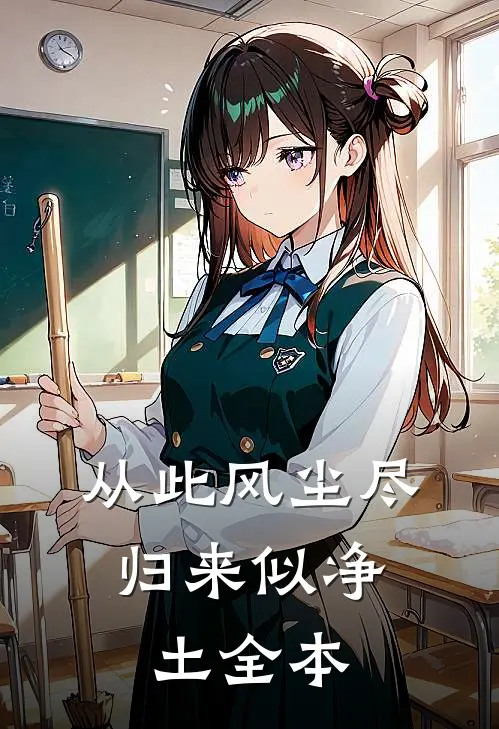 从此风尘尽，归来似净土全本
