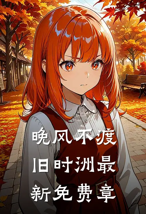 晚风不渡旧时洲最新免费章
