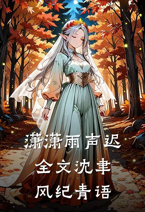 潇潇雨声迟全文沈聿风纪青语