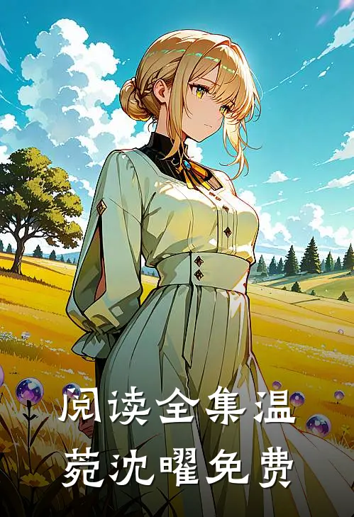 阅读全集温菀沈曜免费
