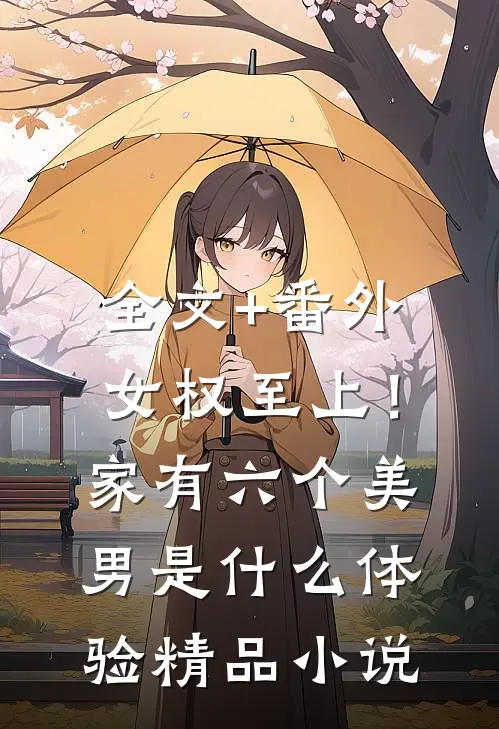 全文+番外女权至上！家有六个美男是什么体验精品小说