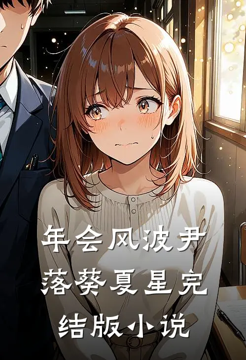 年会风波尹落葵夏星完结版小说