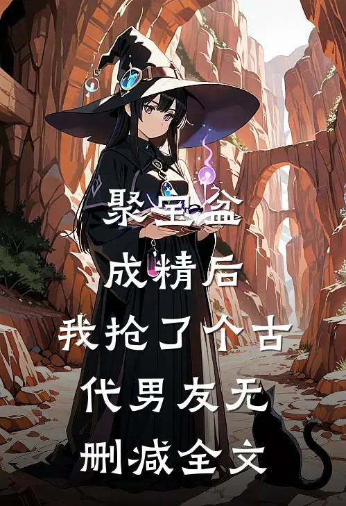 聚宝盆成精后，我抢了个古代男友无删减全文