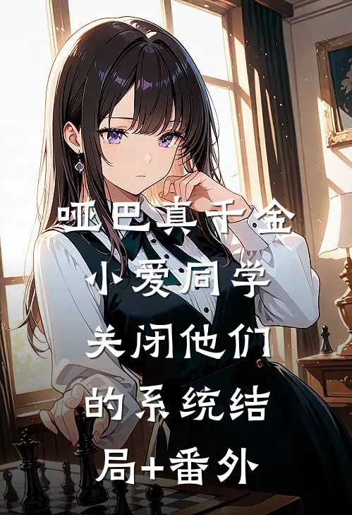 哑巴真千金：小爱同学，关闭他们的系统结局+番外