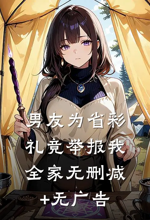 男友为省彩礼竟举报我全家无删减+无广告